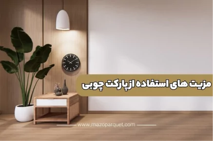 مزایای پارکت چوبی و انواع آن