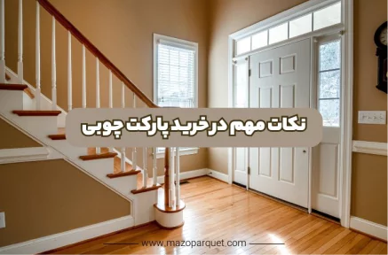 راهنمای جامع خرید پارکت چوبی