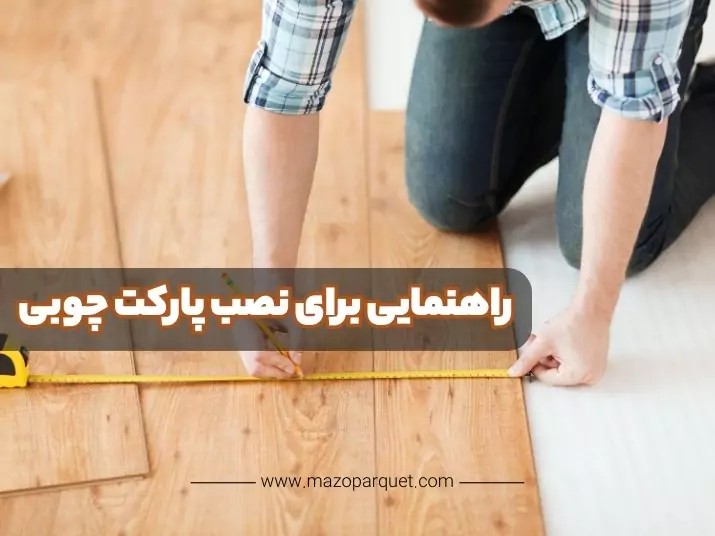 نصب پارکت چوبی: مراحل کلیدی برای نصب موفق