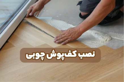 نصب پارکت چوبی: مراحل کلیدی برای نصب موفق